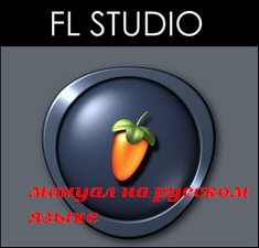 Fruity Loops Studio <br /> мануал на русском