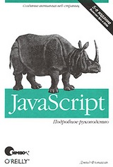 JavaScript полное руководство 5-ое издание