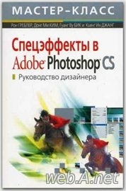 Спецэффекты в Adobe Photoshop CS