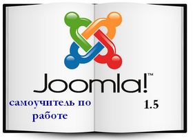 joomla 1.5 самоучитель