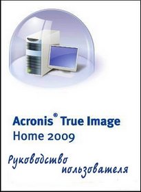 Acronis True Image Home 2009. Руководство пользователя