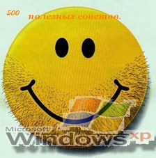 Windows XP секреты и полезные советы