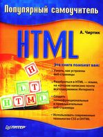 самоучитель HTML