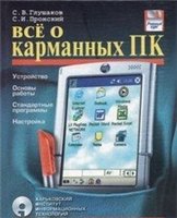 руководство по работе с Windows Mobile 2003 SE и Palm OS