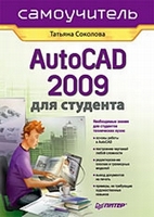 AutoCAD 2009 самоучитель