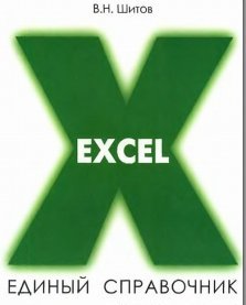 Excel справочник