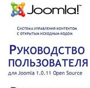 руководство по Joomla 1.0.11
