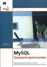  MySQL руководство администратора